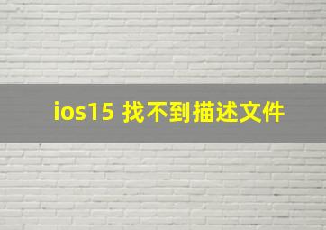 ios15 找不到描述文件